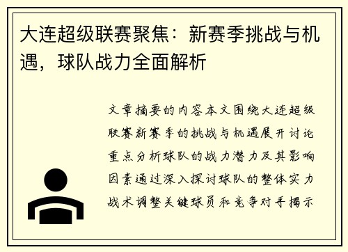 大连超级联赛聚焦：新赛季挑战与机遇，球队战力全面解析