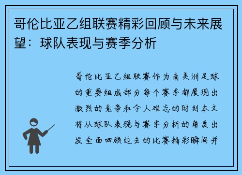 哥伦比亚乙组联赛精彩回顾与未来展望：球队表现与赛季分析