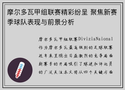 摩尔多瓦甲组联赛精彩纷呈 聚焦新赛季球队表现与前景分析