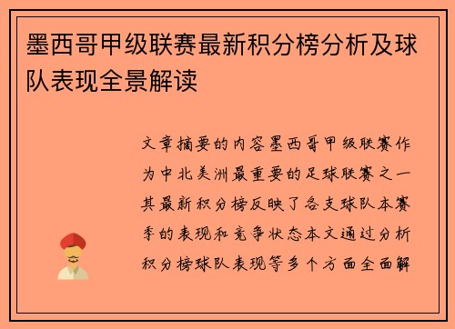 墨西哥甲级联赛最新积分榜分析及球队表现全景解读