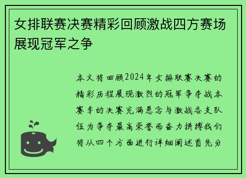女排联赛决赛精彩回顾激战四方赛场展现冠军之争
