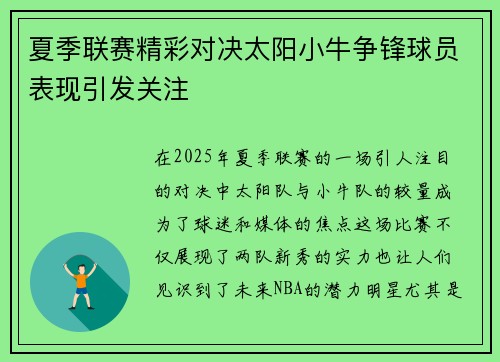 夏季联赛精彩对决太阳小牛争锋球员表现引发关注