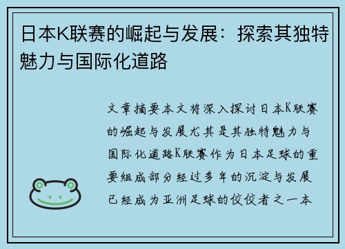 日本K联赛的崛起与发展：探索其独特魅力与国际化道路
