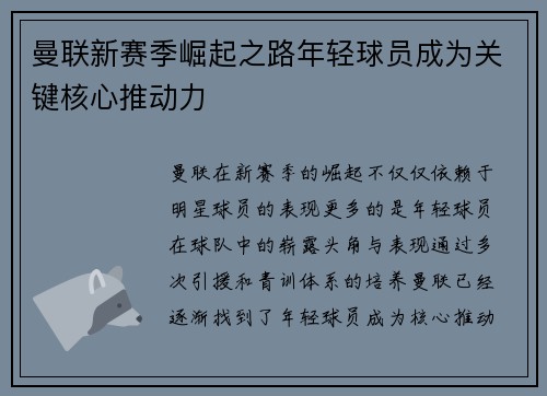 曼联新赛季崛起之路年轻球员成为关键核心推动力