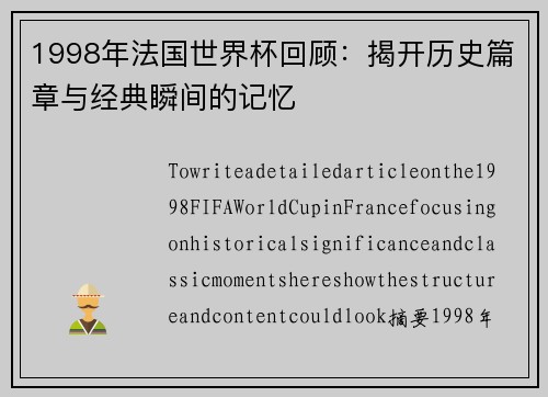 1998年法国世界杯回顾：揭开历史篇章与经典瞬间的记忆
