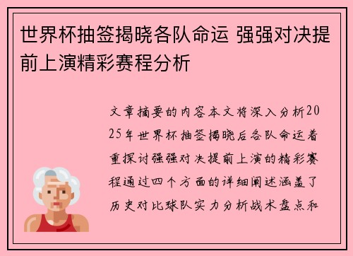 世界杯抽签揭晓各队命运 强强对决提前上演精彩赛程分析