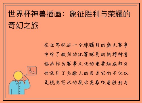 世界杯神兽插画：象征胜利与荣耀的奇幻之旅