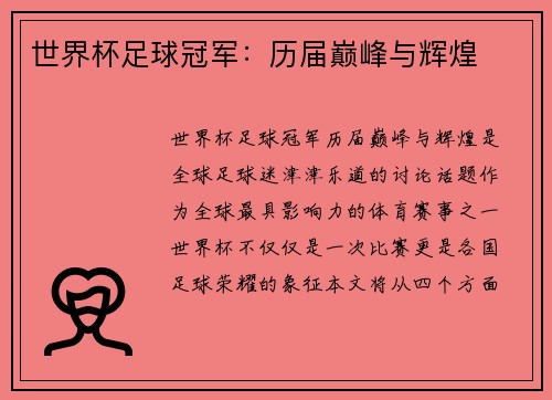 世界杯足球冠军：历届巅峰与辉煌