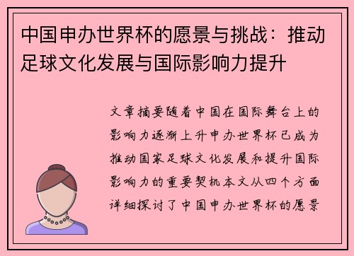 中国申办世界杯的愿景与挑战：推动足球文化发展与国际影响力提升