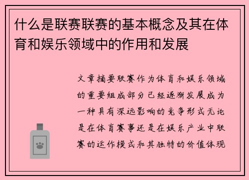 什么是联赛联赛的基本概念及其在体育和娱乐领域中的作用和发展