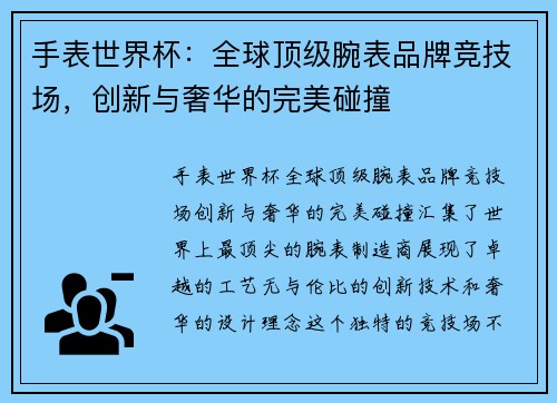 手表世界杯：全球顶级腕表品牌竞技场，创新与奢华的完美碰撞