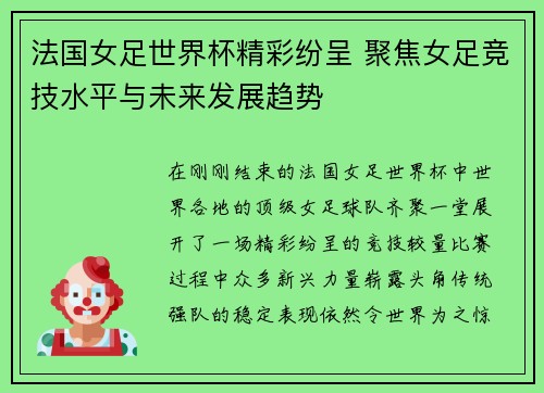法国女足世界杯精彩纷呈 聚焦女足竞技水平与未来发展趋势