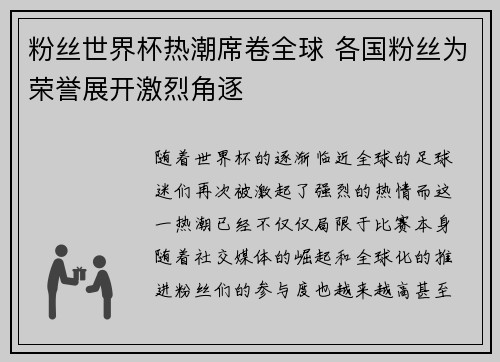 粉丝世界杯热潮席卷全球 各国粉丝为荣誉展开激烈角逐