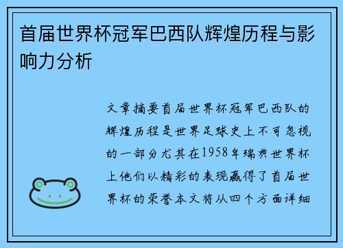 首届世界杯冠军巴西队辉煌历程与影响力分析