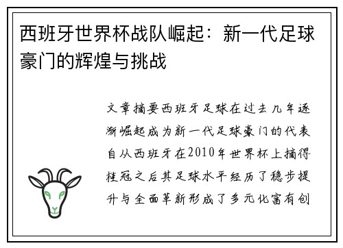 西班牙世界杯战队崛起：新一代足球豪门的辉煌与挑战