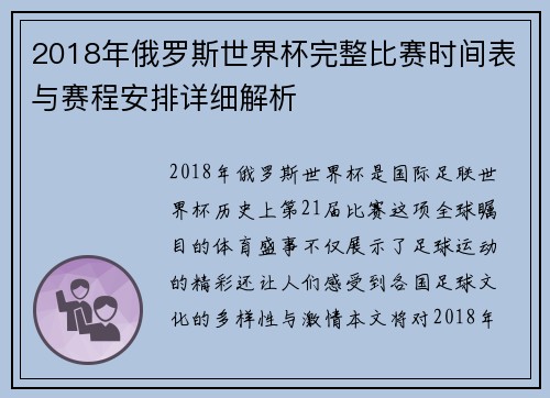 2018年俄罗斯世界杯完整比赛时间表与赛程安排详细解析