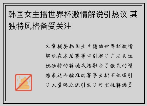 韩国女主播世界杯激情解说引热议 其独特风格备受关注
