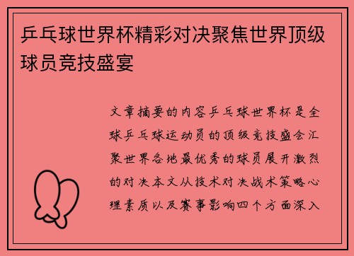 乒乓球世界杯精彩对决聚焦世界顶级球员竞技盛宴