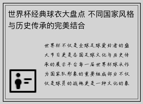 世界杯经典球衣大盘点 不同国家风格与历史传承的完美结合