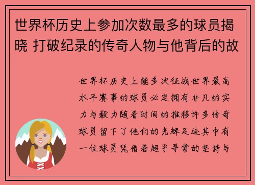 世界杯历史上参加次数最多的球员揭晓 打破纪录的传奇人物与他背后的故事