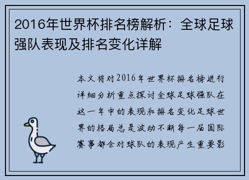 2016年世界杯排名榜解析：全球足球强队表现及排名变化详解
