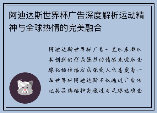 阿迪达斯世界杯广告深度解析运动精神与全球热情的完美融合