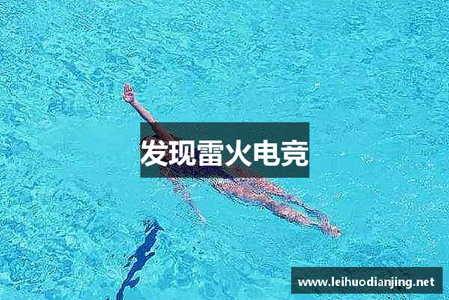 发现雷火电竞