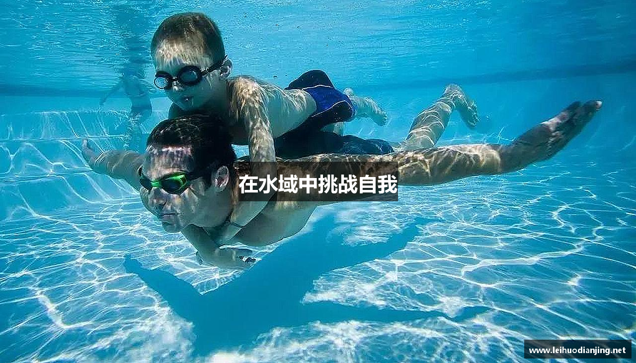 在水域中挑战自我